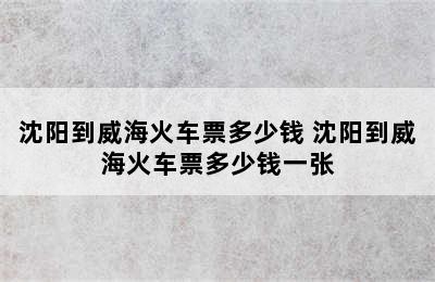 沈阳到威海火车票多少钱 沈阳到威海火车票多少钱一张